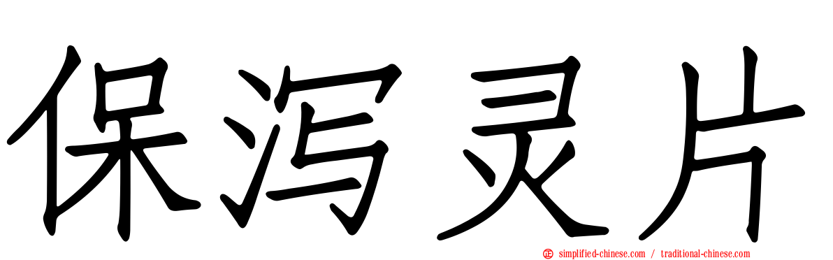 保泻灵片