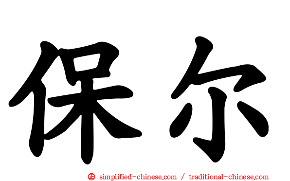 保尔
