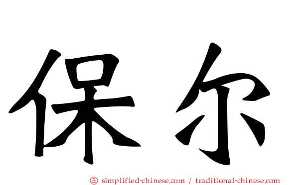 保尔