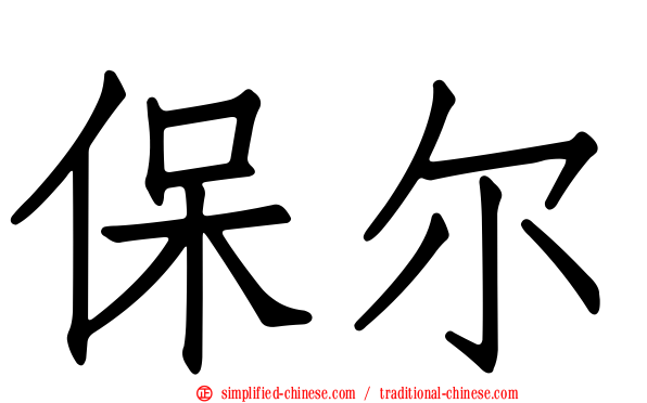 保尔