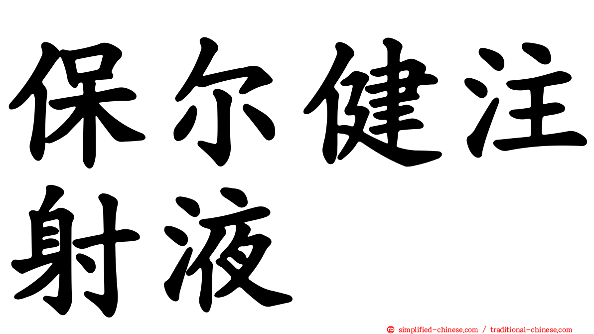 保尔健注射液