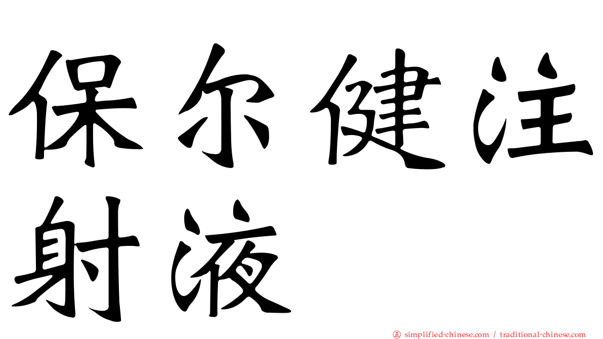 保尔健注射液