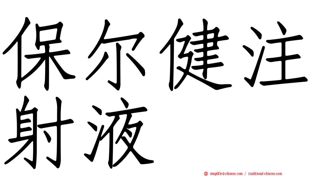 保尔健注射液