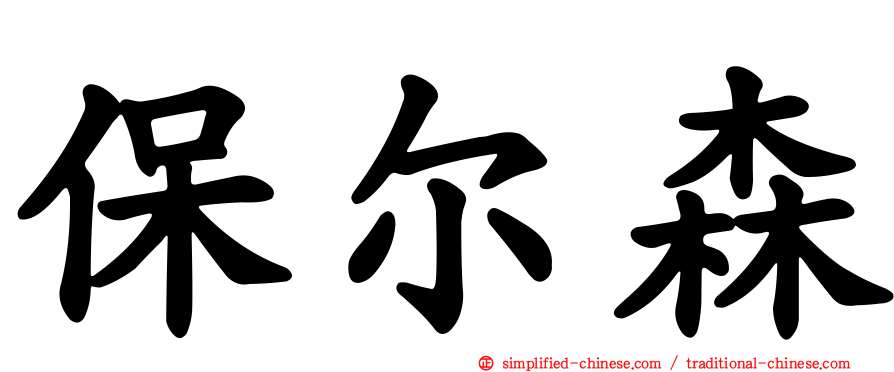 保尔森