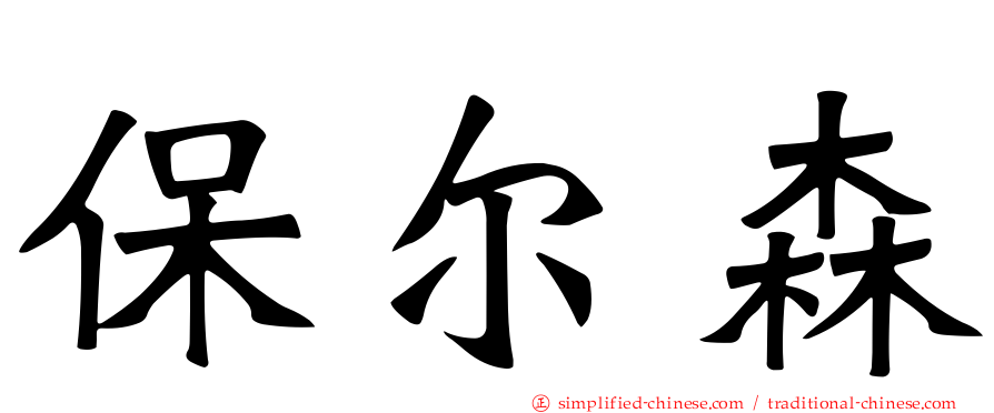 保尔森