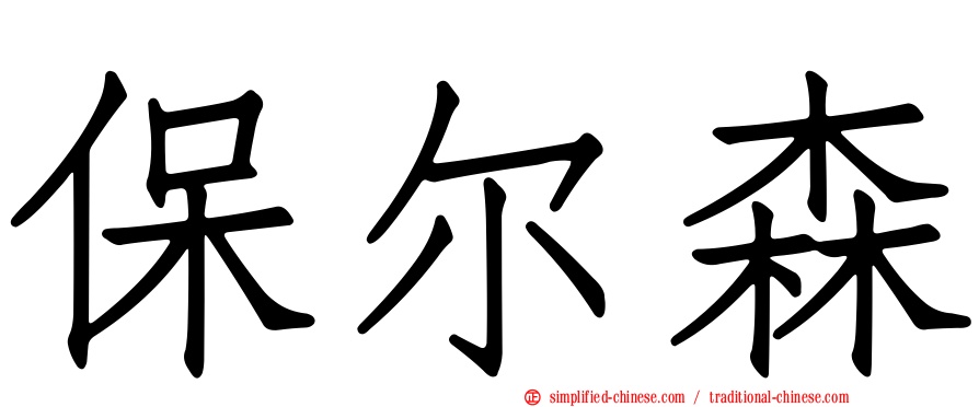 保尔森