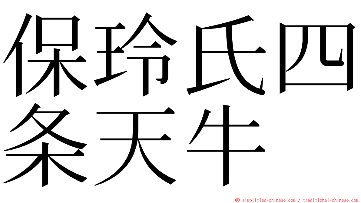 保玲氏四条天牛 ming font