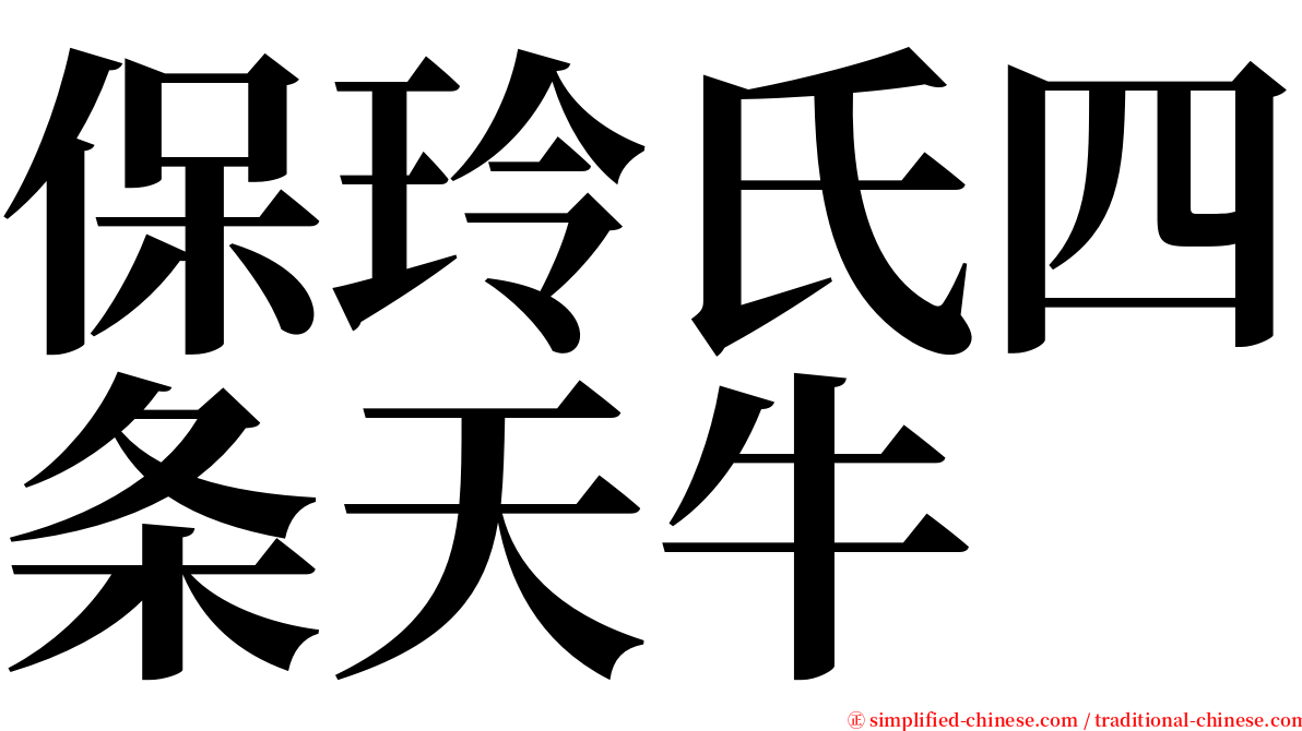 保玲氏四条天牛 serif font