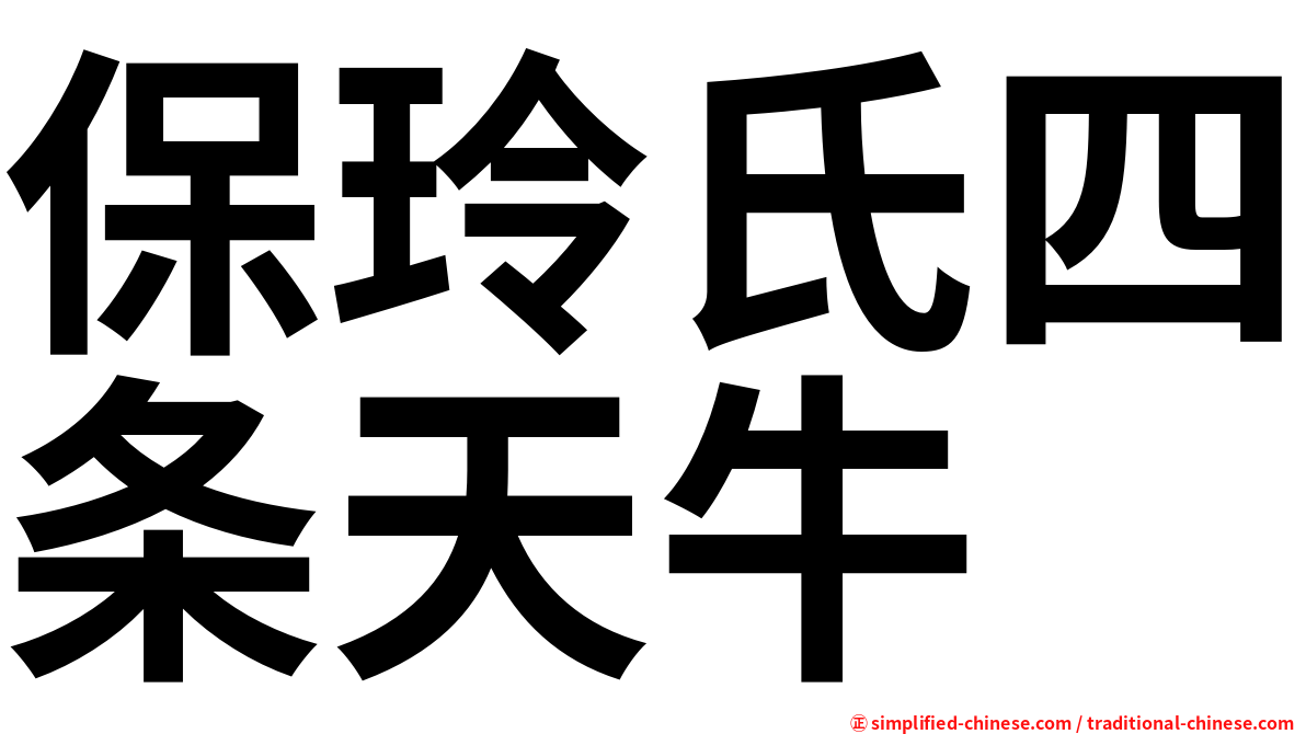 保玲氏四条天牛