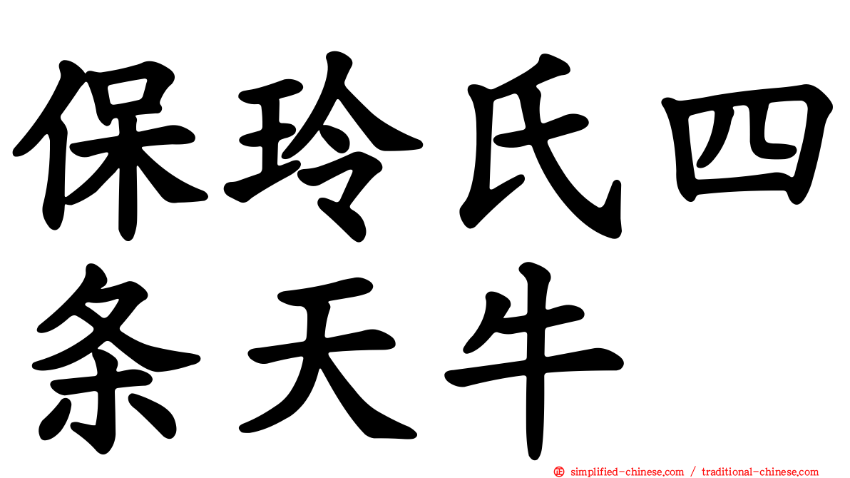 保玲氏四条天牛