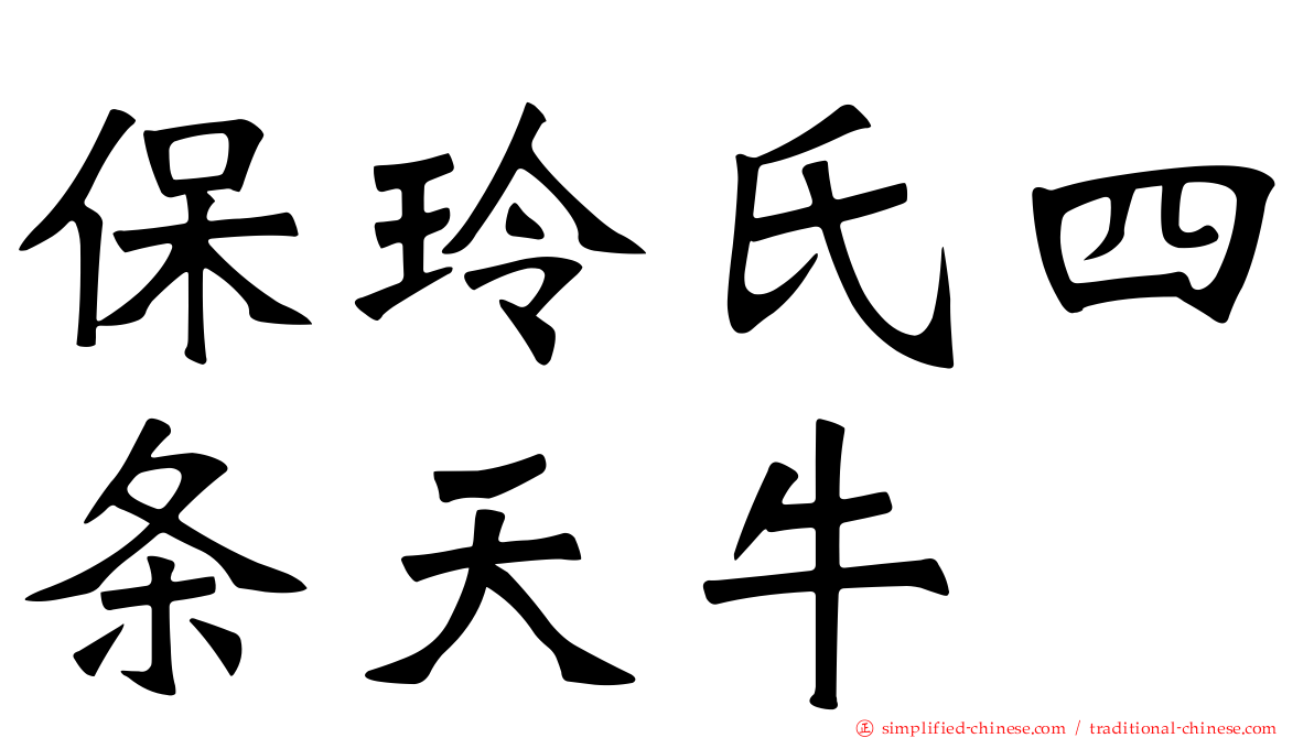 保玲氏四条天牛