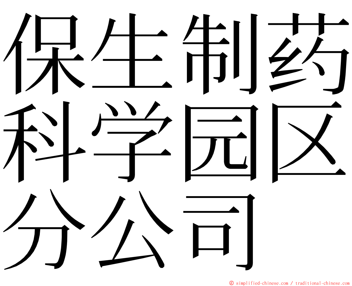 保生制药科学园区分公司 ming font