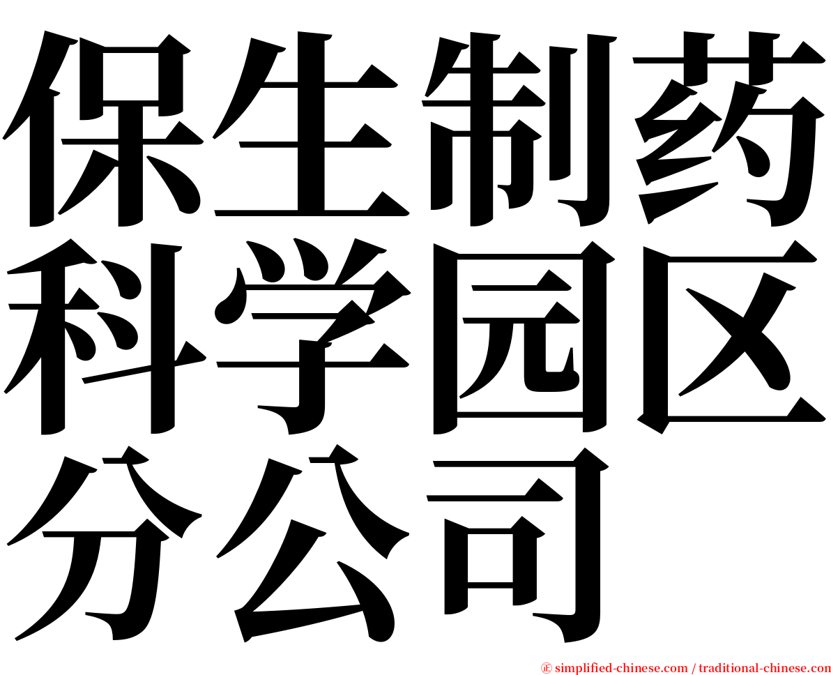 保生制药科学园区分公司 serif font