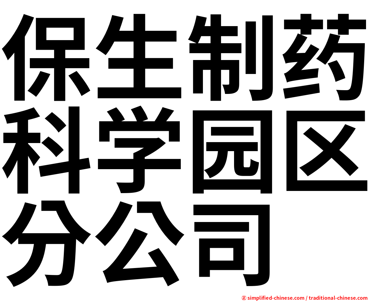 保生制药科学园区分公司