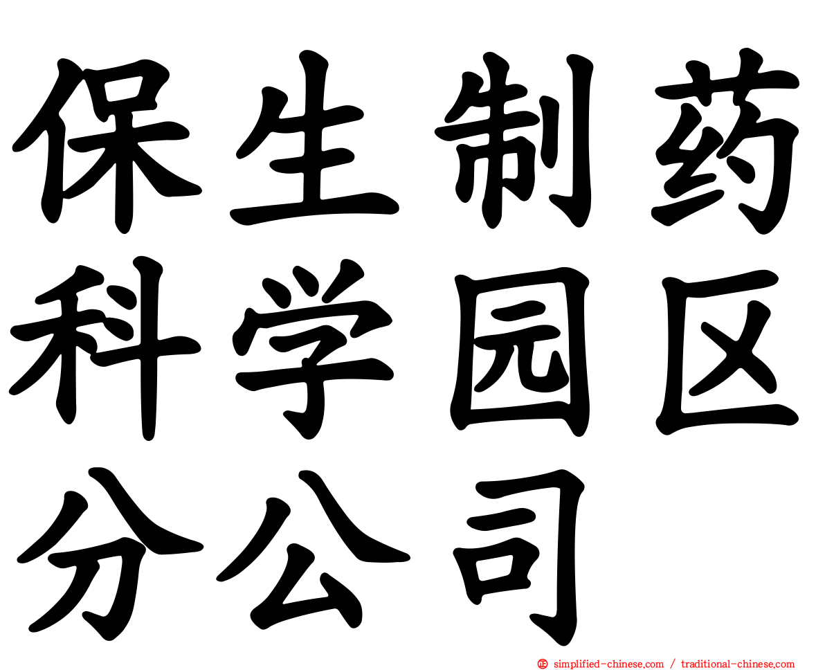 保生制药科学园区分公司