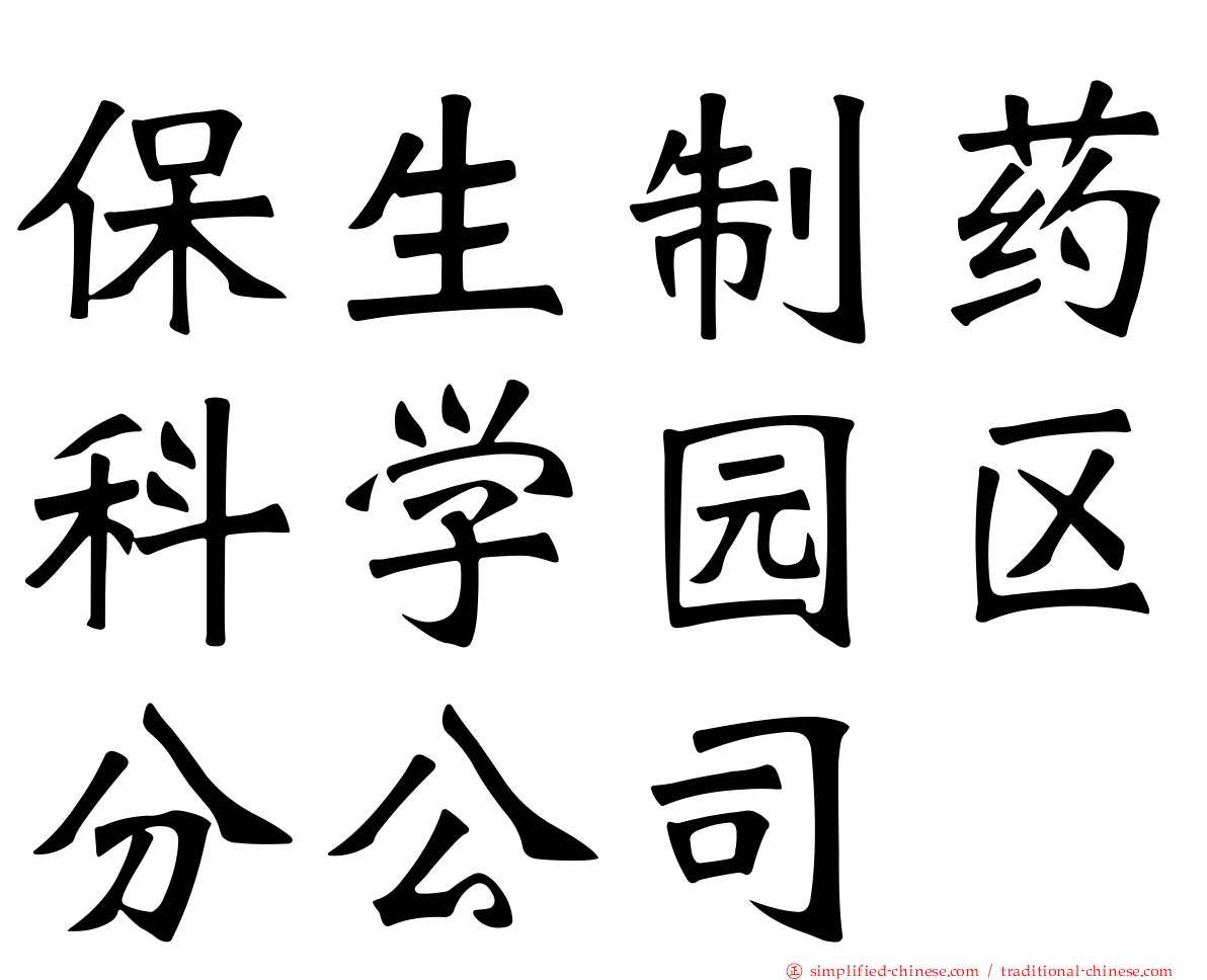 保生制药科学园区分公司