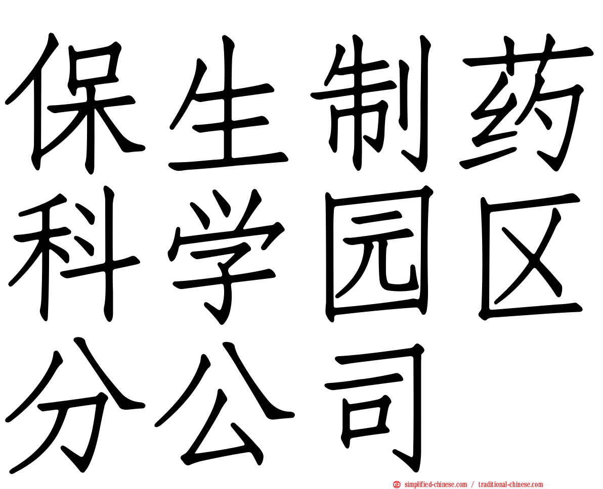 保生制药科学园区分公司