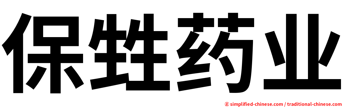 保甡药业
