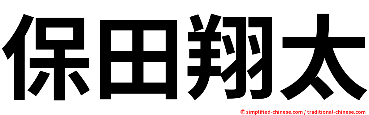 保田翔太