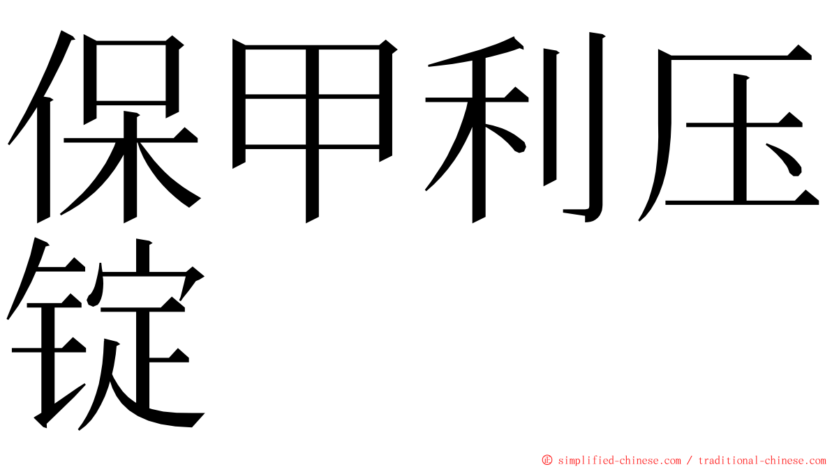 保甲利压锭 ming font