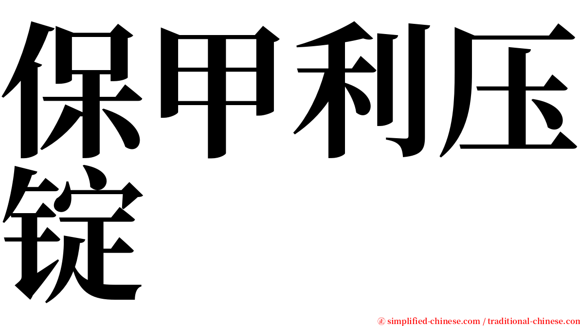 保甲利压锭 serif font