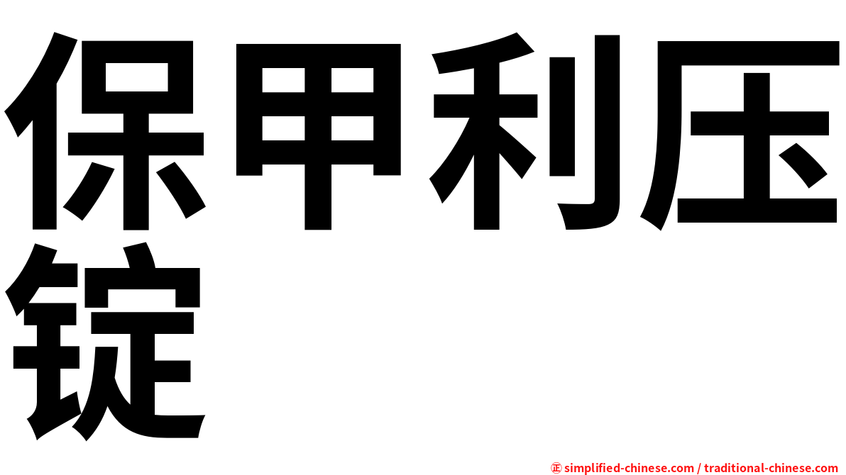保甲利压锭