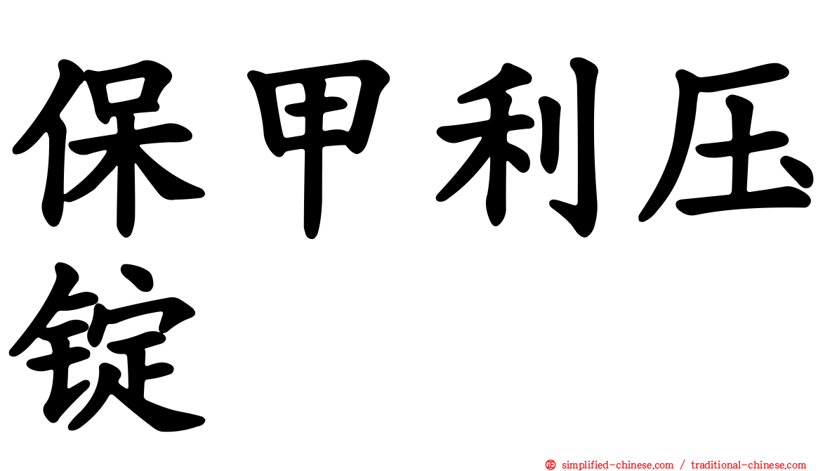 保甲利压锭