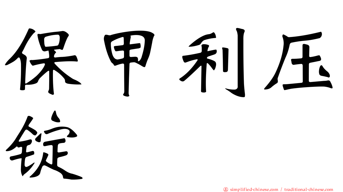 保甲利压锭