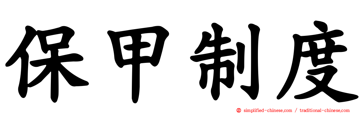 保甲制度