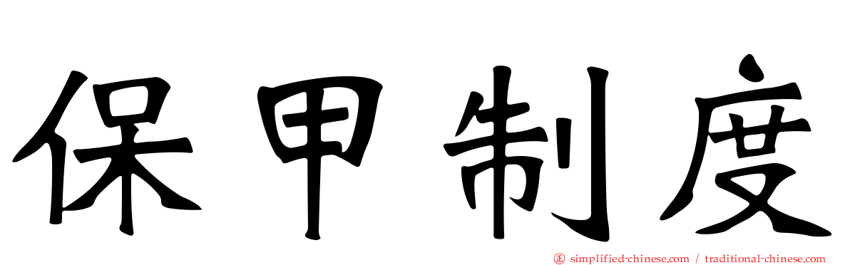 保甲制度