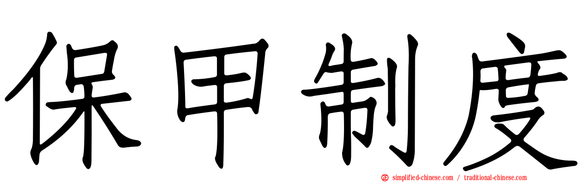 保甲制度