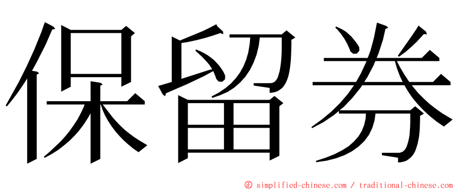保留券 ming font