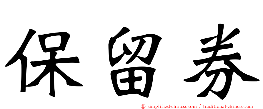 保留券