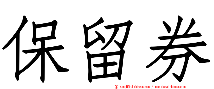 保留券