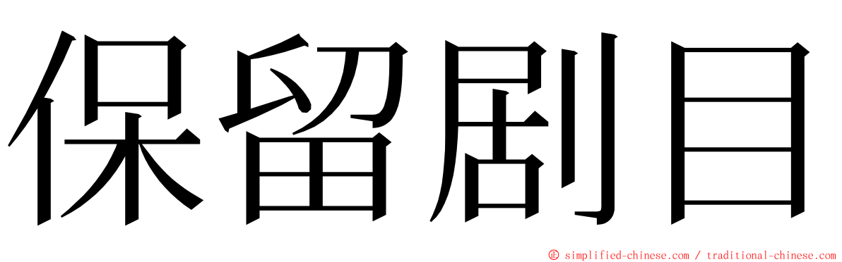 保留剧目 ming font