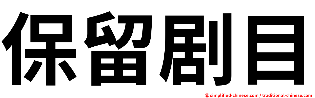 保留剧目