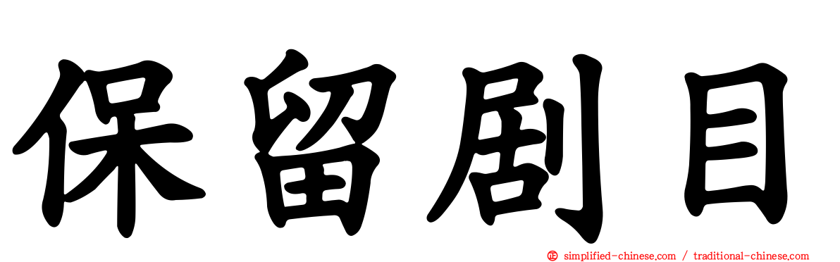 保留剧目