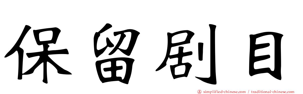 保留剧目