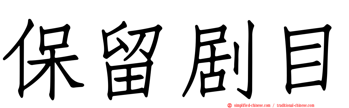 保留剧目