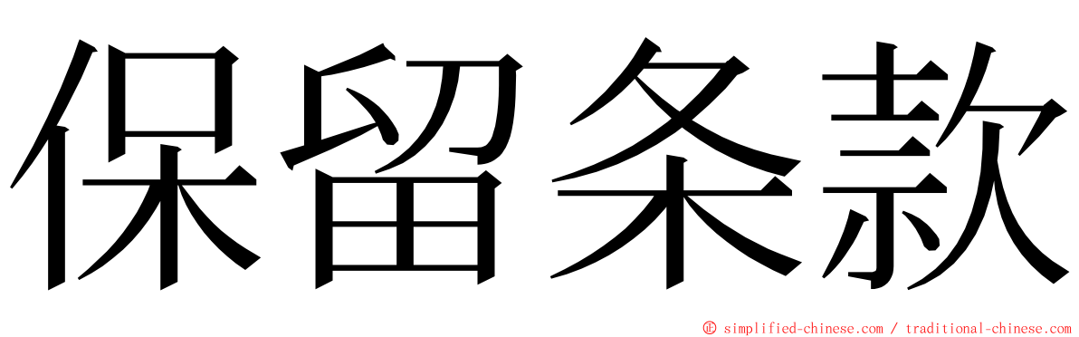 保留条款 ming font