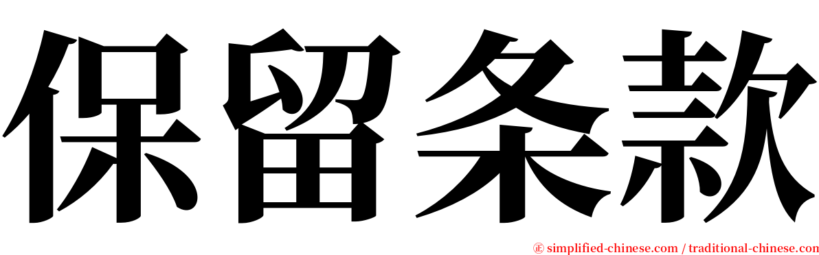 保留条款 serif font