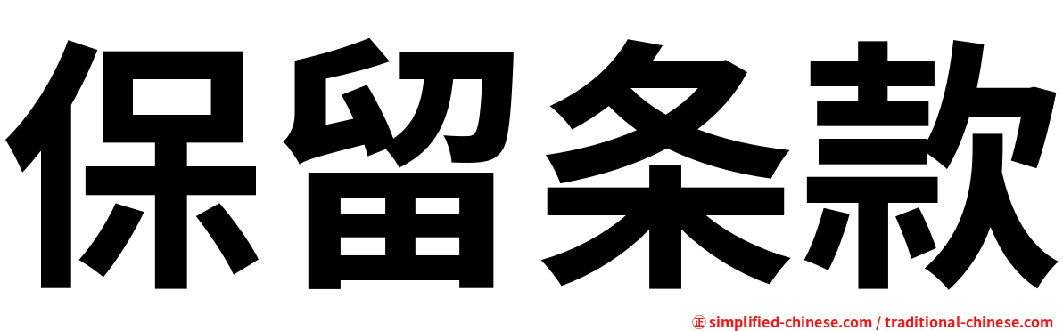 保留条款