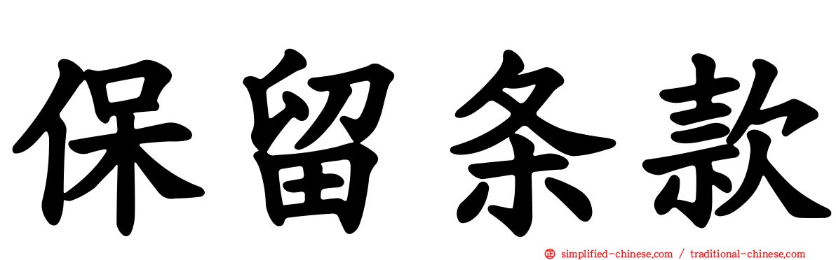 保留条款