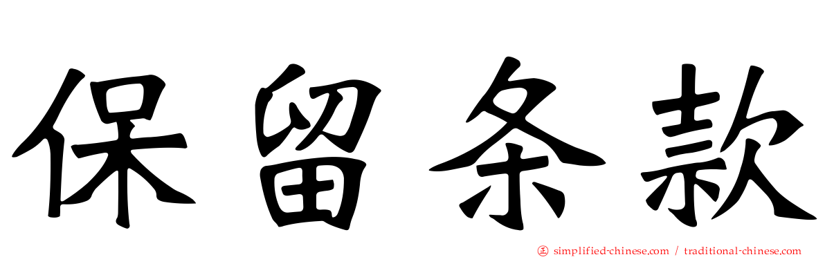 保留条款
