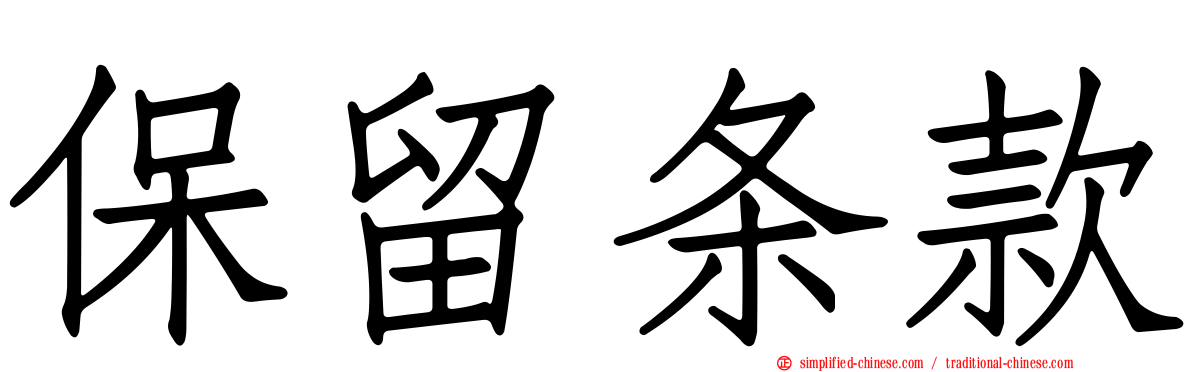 保留条款