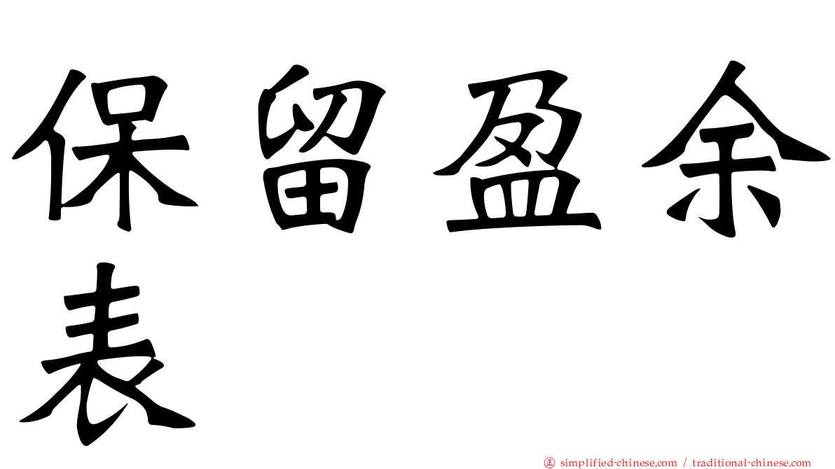 保留盈馀表