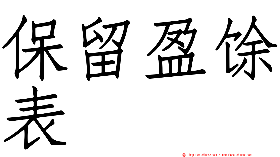 保留盈馀表