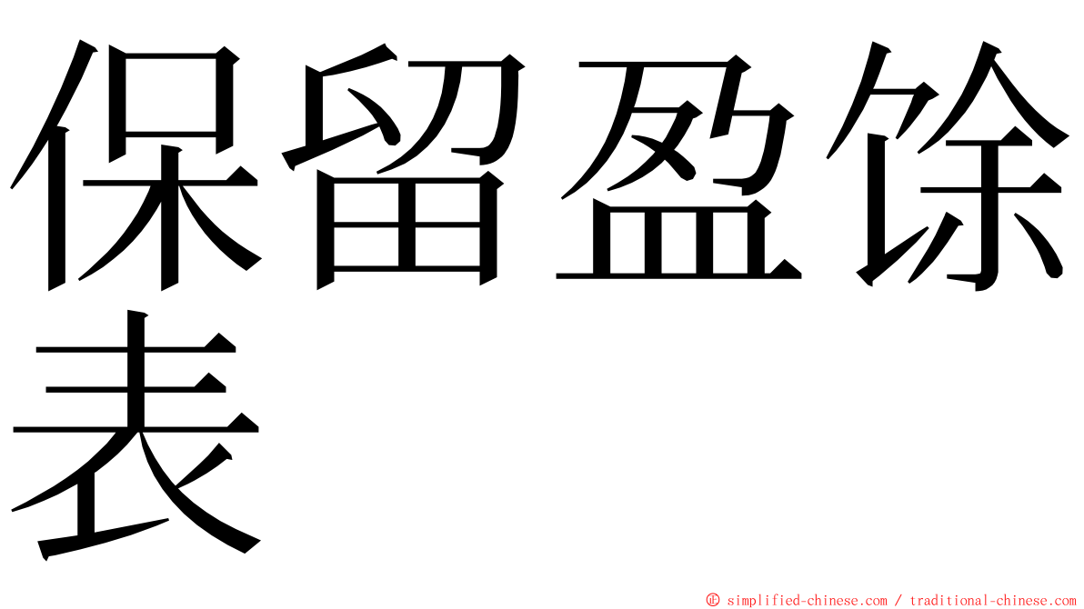 保留盈馀表 ming font