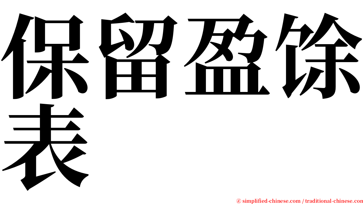 保留盈馀表 serif font