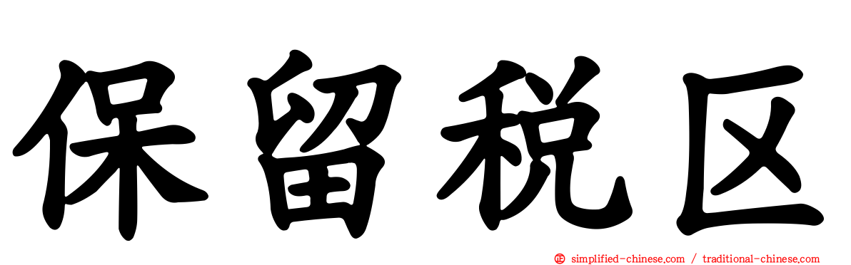 保留税区